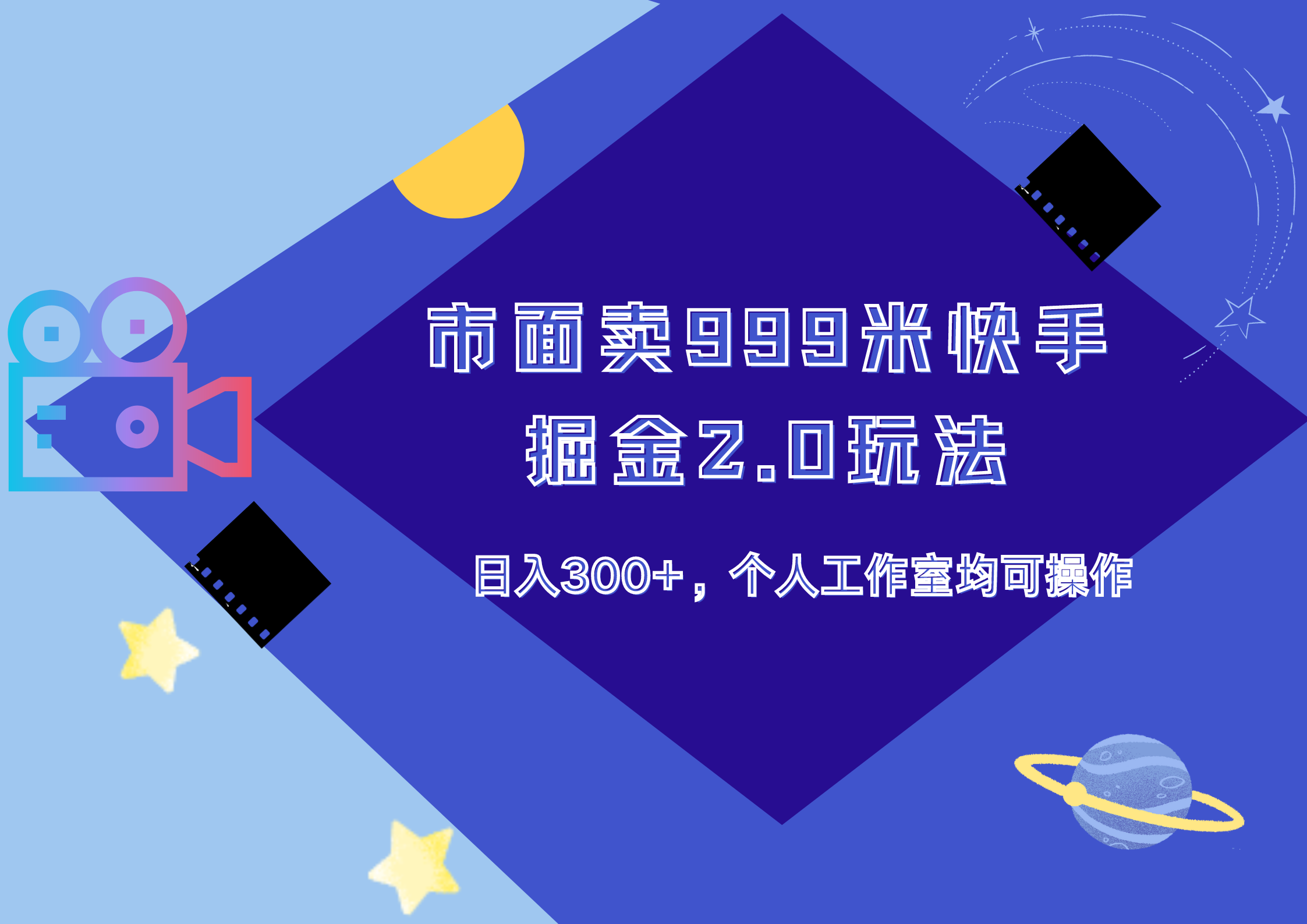 市面卖999米快手掘金2.0玩法，日入300+，个人工作室均可操作-炫知网