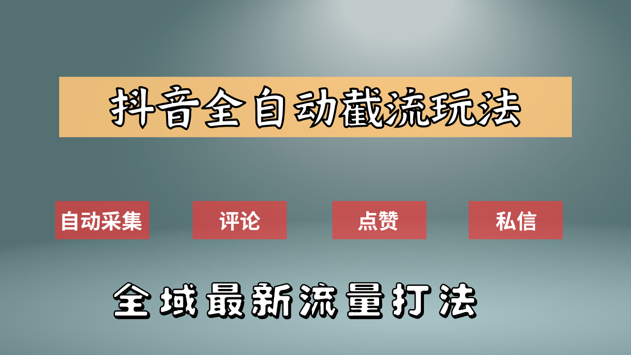 抖音自动截流新玩法：如何利用软件自动化采集、评论、点赞，实现抖音精准截流？-炫知网