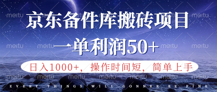 京东备件库信息差搬砖项目，日入1000+，小白也可以上手，操作简单，时间短，副业全职都能做-炫知网