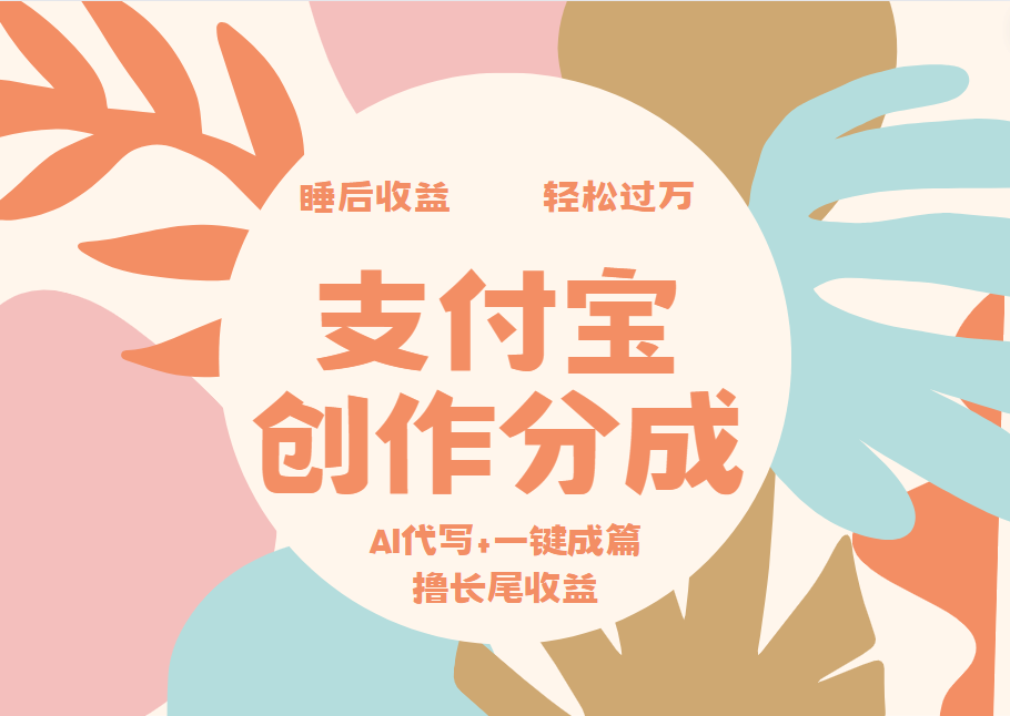 支付宝创作分成，AI代写+一键成篇撸长尾收益，轻松月入过万-炫知网