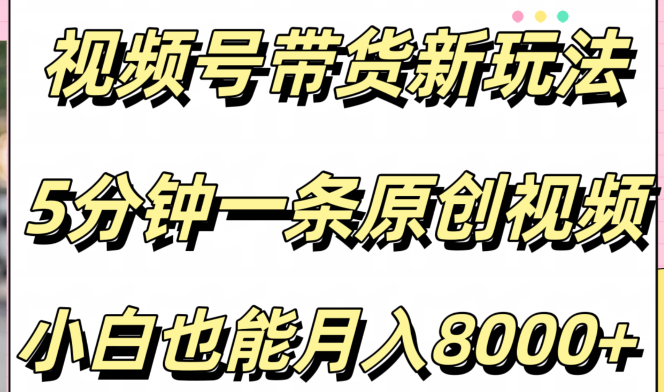 视频号带货新玩法，5分钟一条原创视频，小白也能月入8000+-炫知网