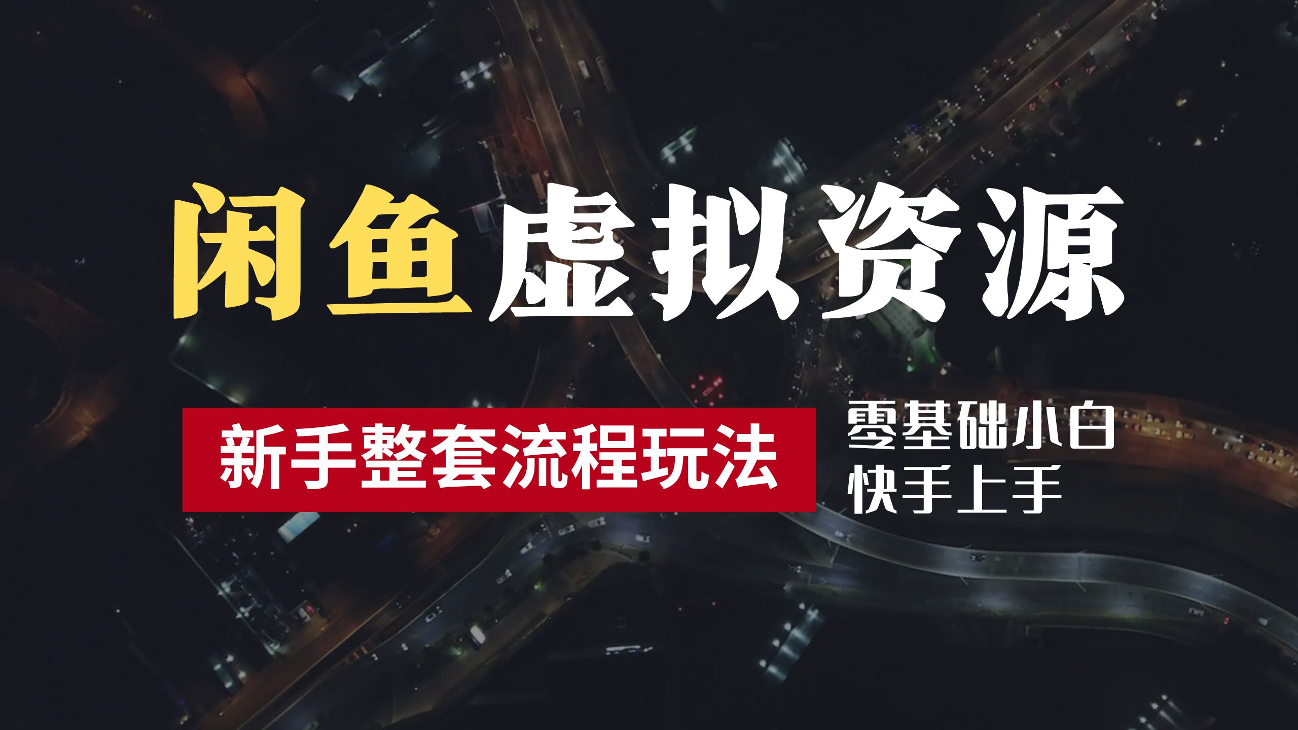 2024最新闲鱼虚拟资源玩法，养号到出单整套流程，多管道收益，零基础小白快手上手，每天2小时月收入过万-炫知网