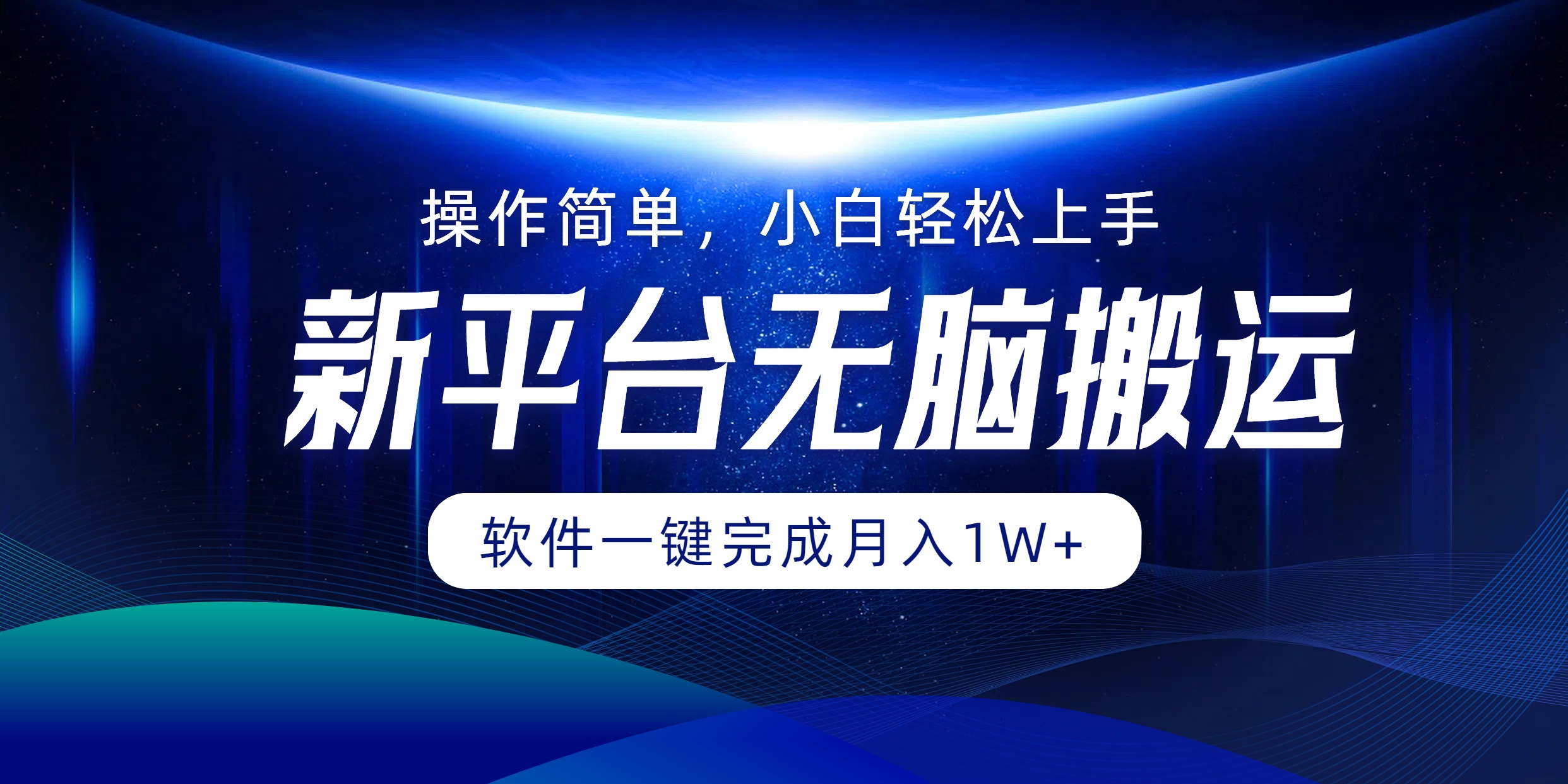 新平台无脑搬运月入1W+软件一键完成，简单无脑小白也能轻松上手-炫知网