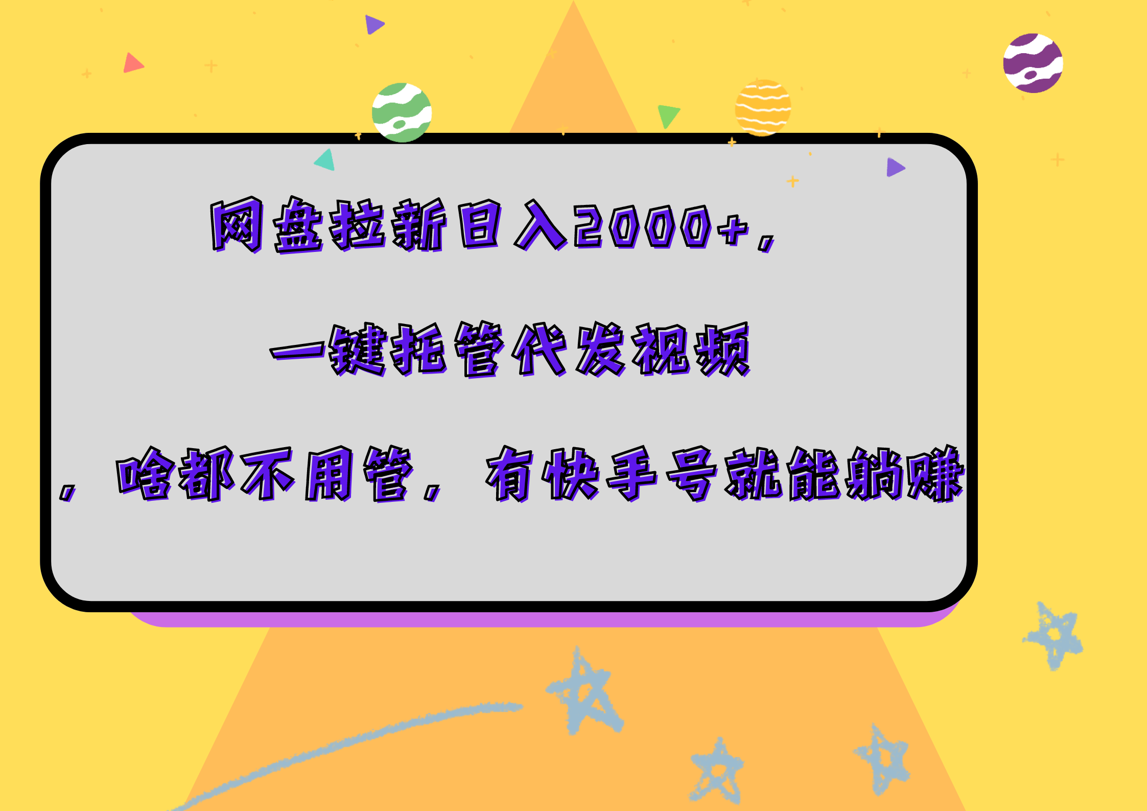 网盘拉新日入2000+，一键托管代发视频，啥都不用管，有快手号就能躺赚-炫知网