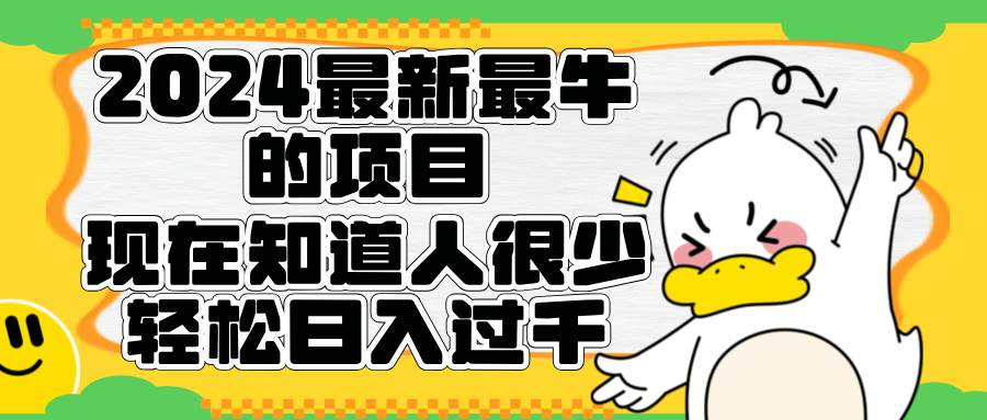 2024最新最牛的项目来了。短剧新风口，现在知道的人很少，团队快速裂变，轻松日入过千。-炫知网