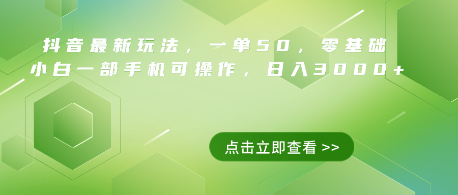 抖音最新玩法，一单50，0基础 小白一部手机可操作，日入3000+-炫知网