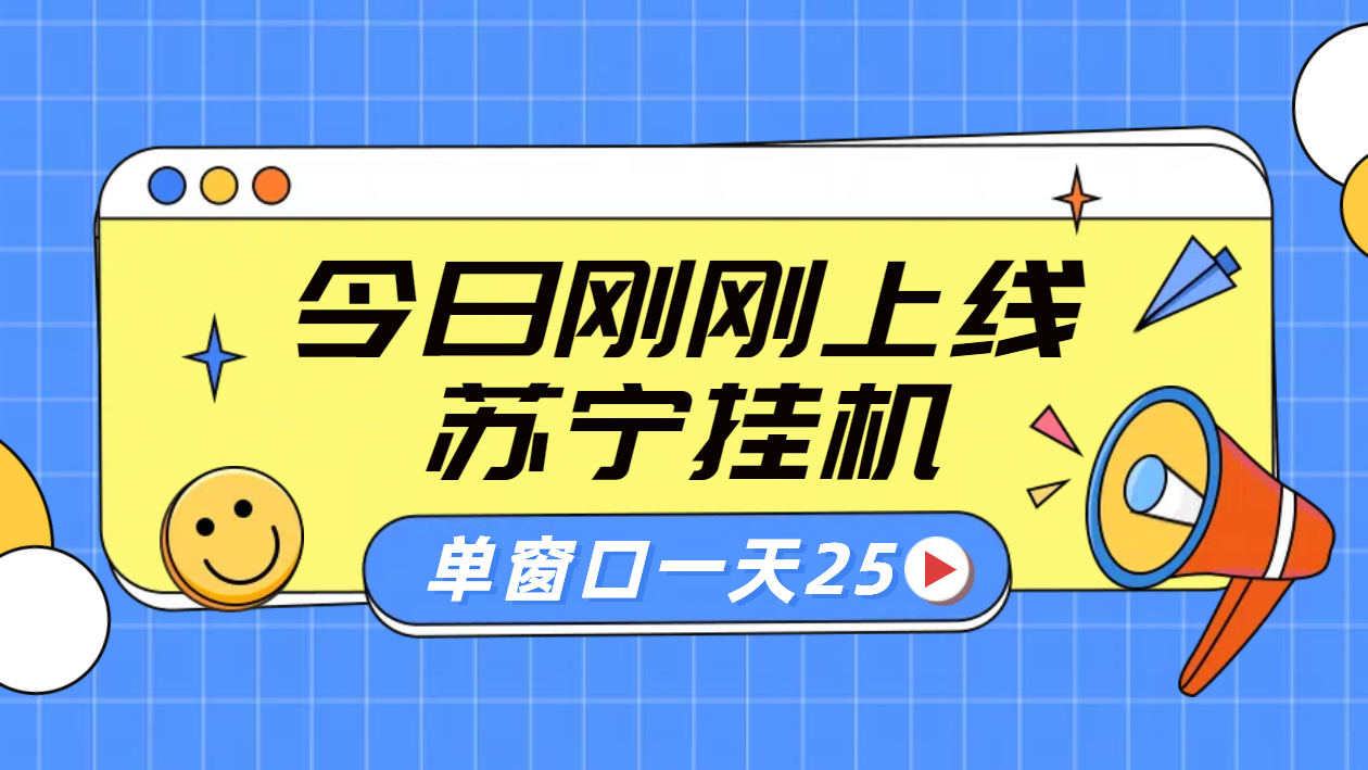 苏宁脚本直播挂机，正规渠道单窗口每天25元放大无限制-炫知网