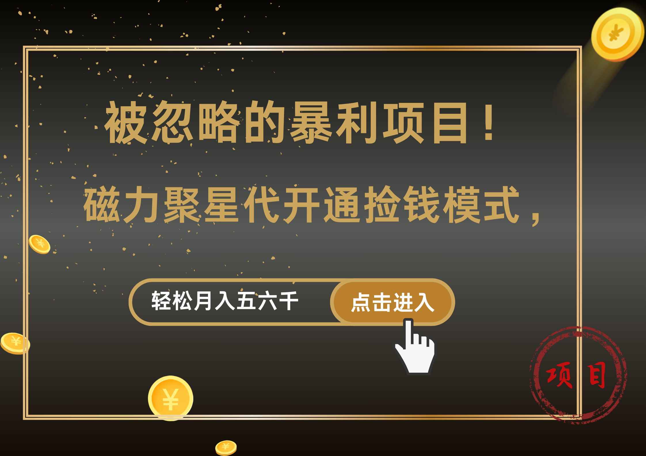 被忽略的暴利项目！磁力聚星代开通捡钱模式，轻松月入5000+-炫知网