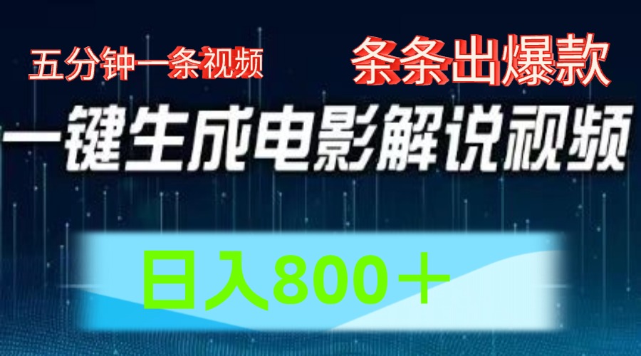 AI电影解说赛道，五分钟一条视频，条条爆款简单操作，日入800＋-炫知网