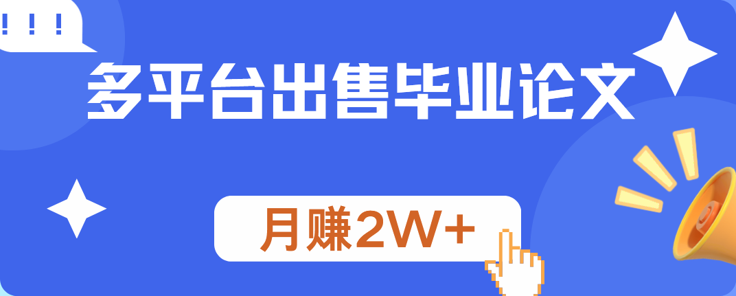 多平台出售毕业论文，月赚2W+-炫知网