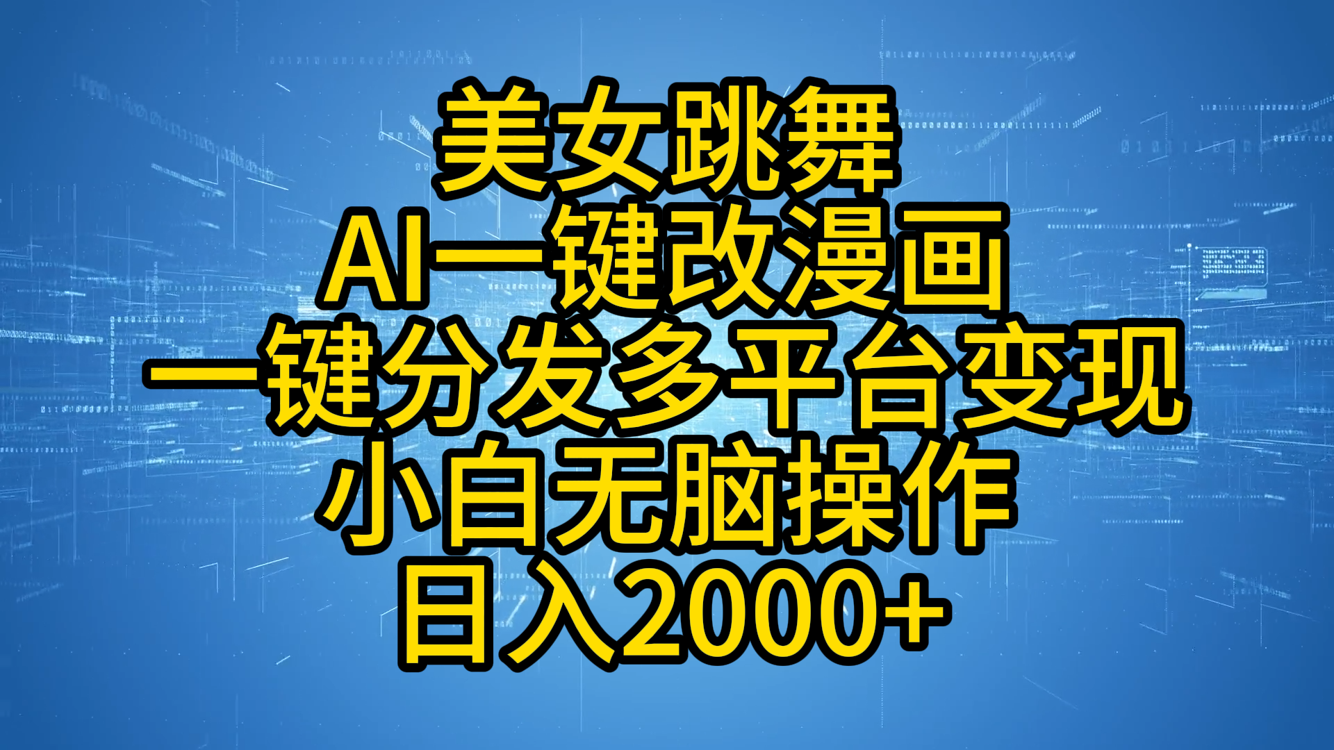 最新玩法美女跳舞，AI一键改漫画，一键分发多平台变现，小白无脑操作，日入2000+-炫知网