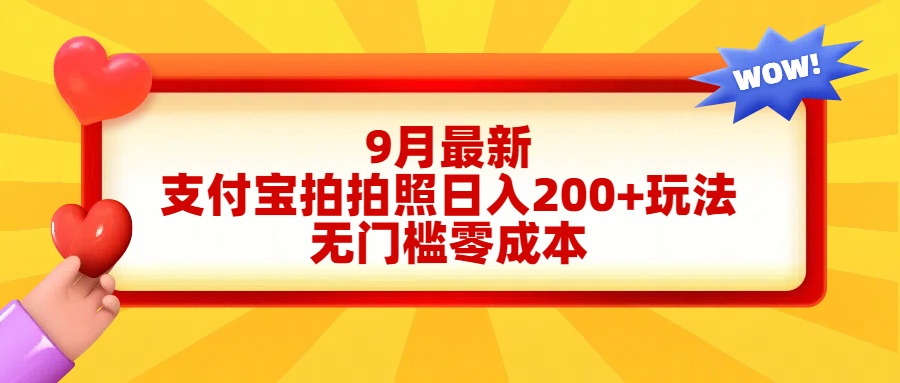 轻松好上手，支付宝拍拍照日入200+项目-炫知网