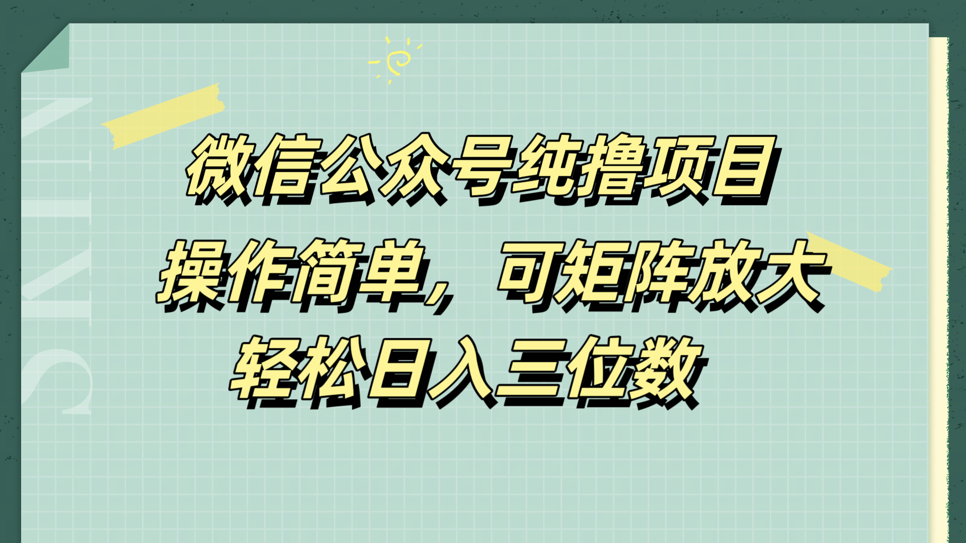 微信公众号纯撸项目，操作简单，可矩阵放大，轻松日入三位数-炫知网