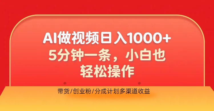 利用AI做视频，五分钟做好一条，操作简单，新手小白也没问题，带货创业粉分成计划多渠道收益，2024实现逆风翻盘-炫知网