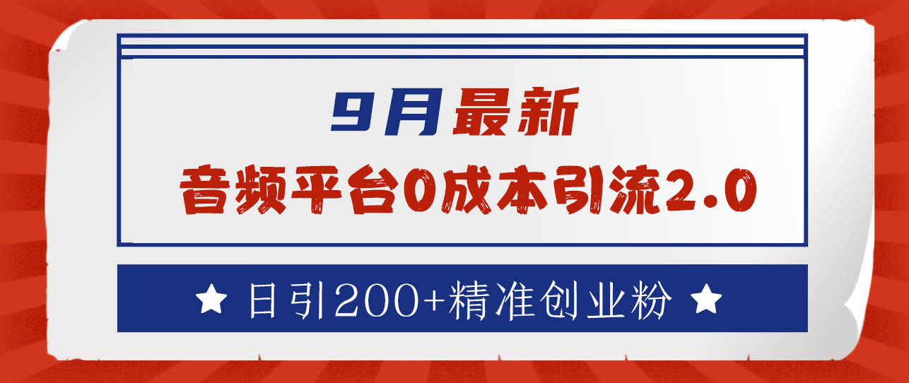 9月最新：音频平台0成本引流，日引流300+精准创业粉-炫知网