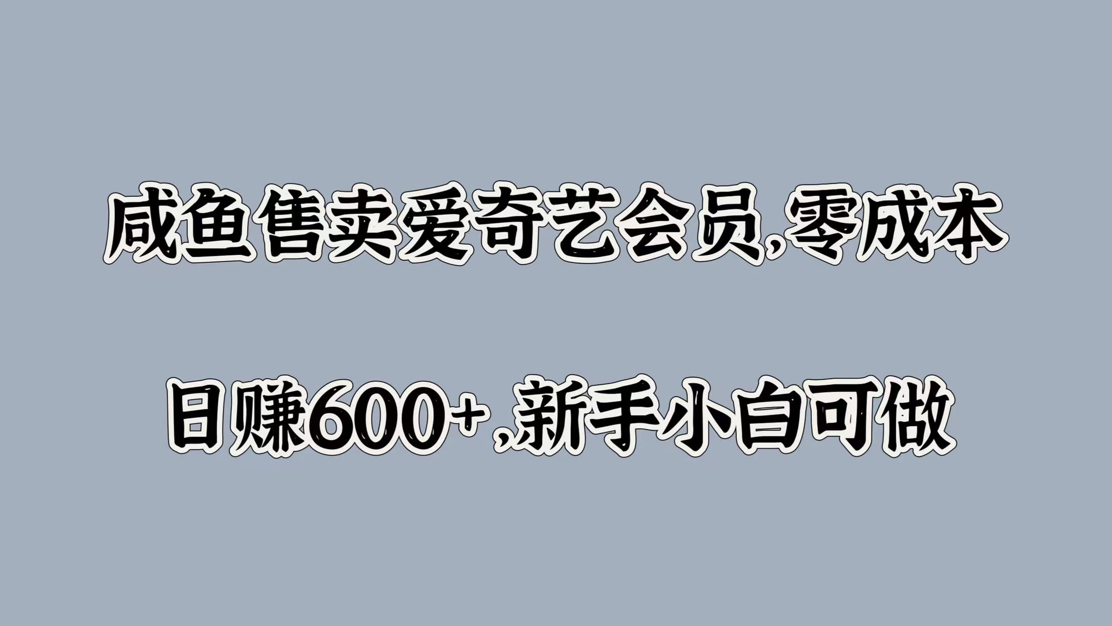 咸鱼售卖爱奇艺会员，零成本，日赚600+，新手小白可做-炫知网