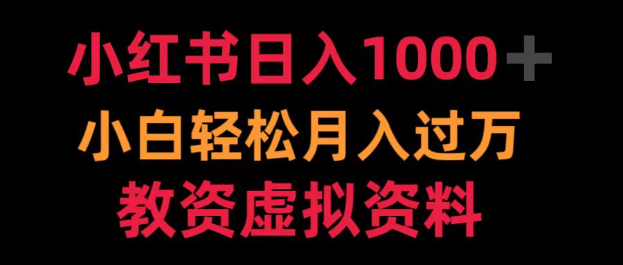 小红书日入1000+小白轻松月入过万教资虚拟资料-炫知网