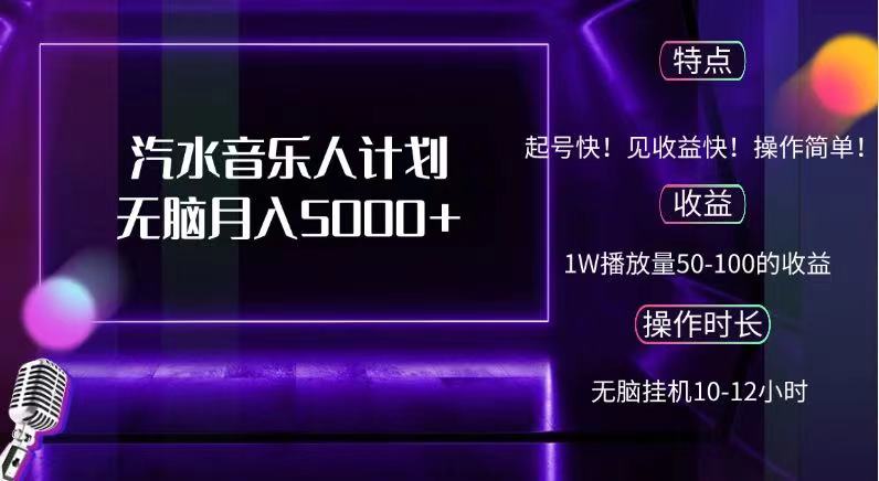 抖音汽水音乐人，计划无脑月入5000+-炫知网