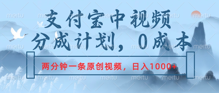 支付宝中视频分成计划，2分钟一条原创视频，轻松日入1000+-炫知网