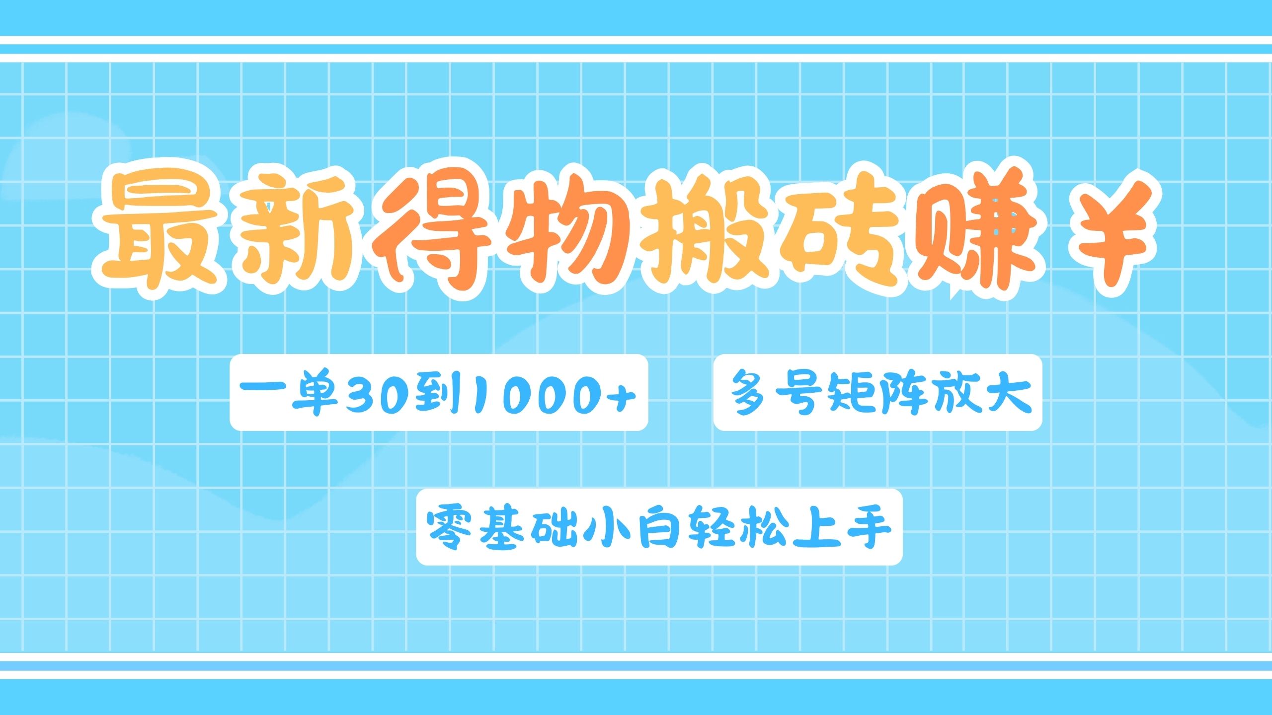 最新得物搬砖，零基础小白轻松上手，一单30—1000+，操作简单，多号矩阵快速放大变现-炫知网