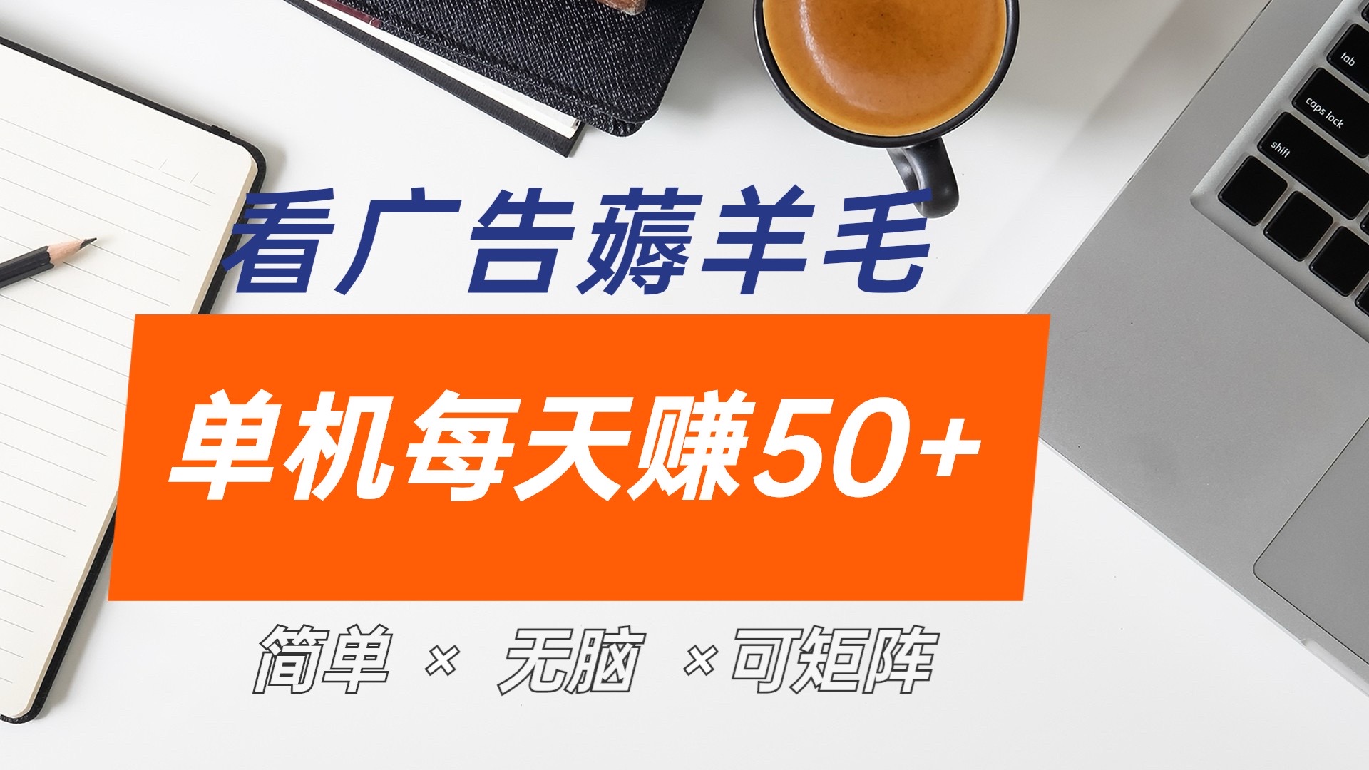 最新手机广告薅羊毛项目，单广告成本5毛，本人亲测3天，每天50+-炫知网