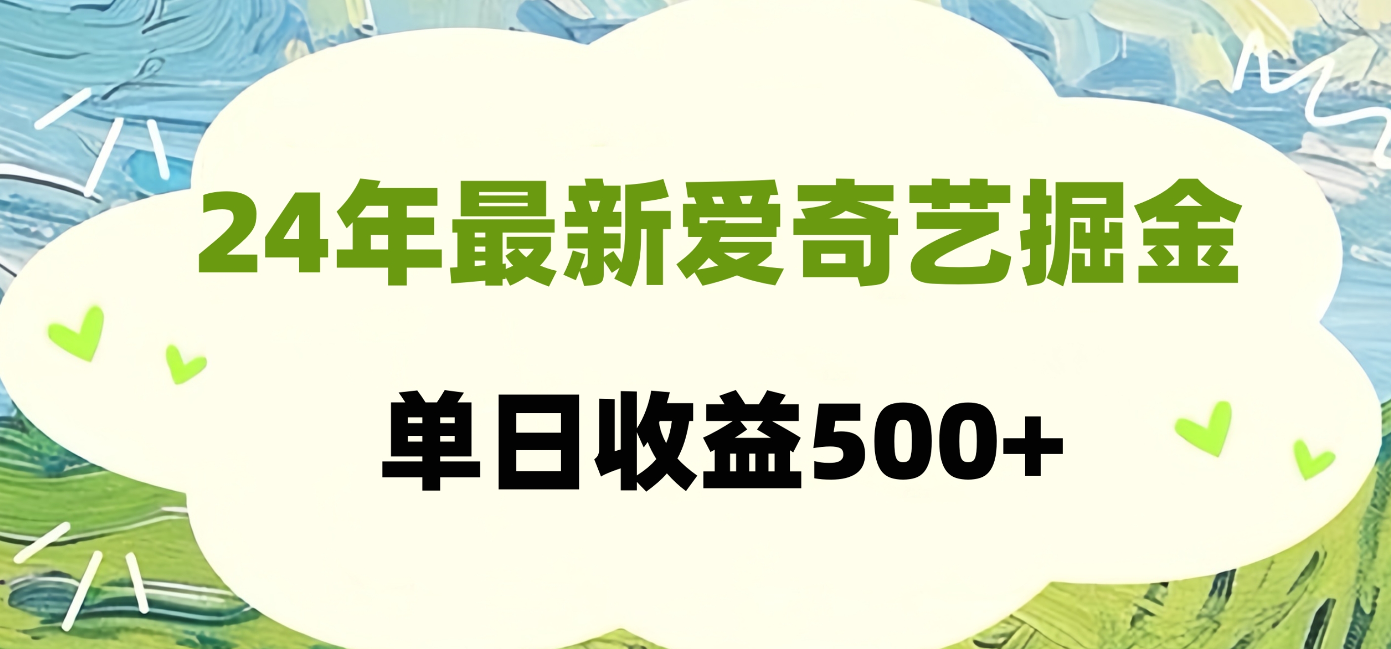 24年最新爱奇艺掘金项目，可批量操作，单日收益500+-炫知网