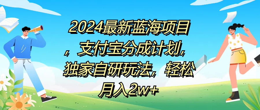 2024最新蓝海项目，支付宝分成计划，独家自研玩法，轻松月入2w+-炫知网