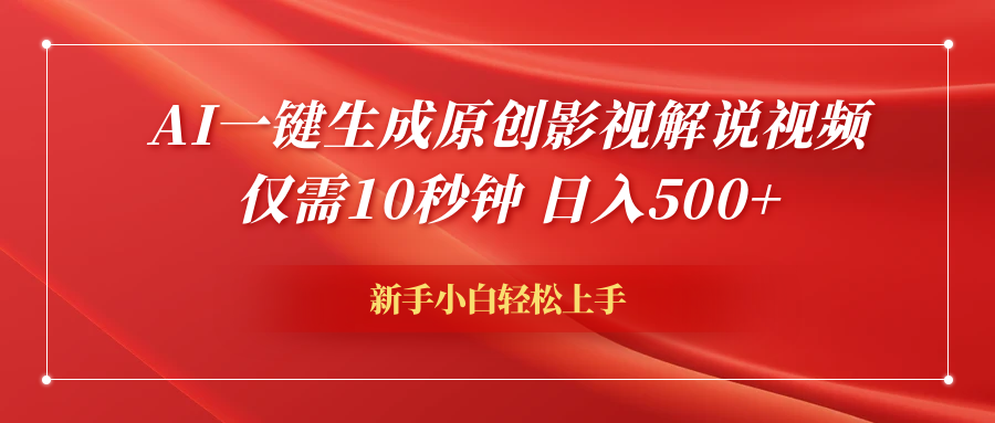 AI一键生成原创影视解说视频，仅需10秒钟，日入600+-炫知网