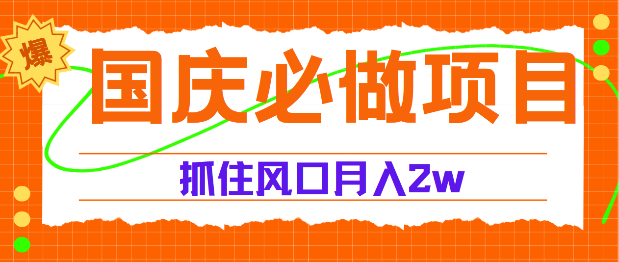 国庆中秋必做项目，抓住流量风口，月赚5W+-炫知网