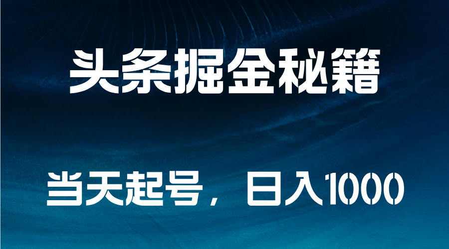 头条掘金秘籍，当天起号，日入1000+-炫知网