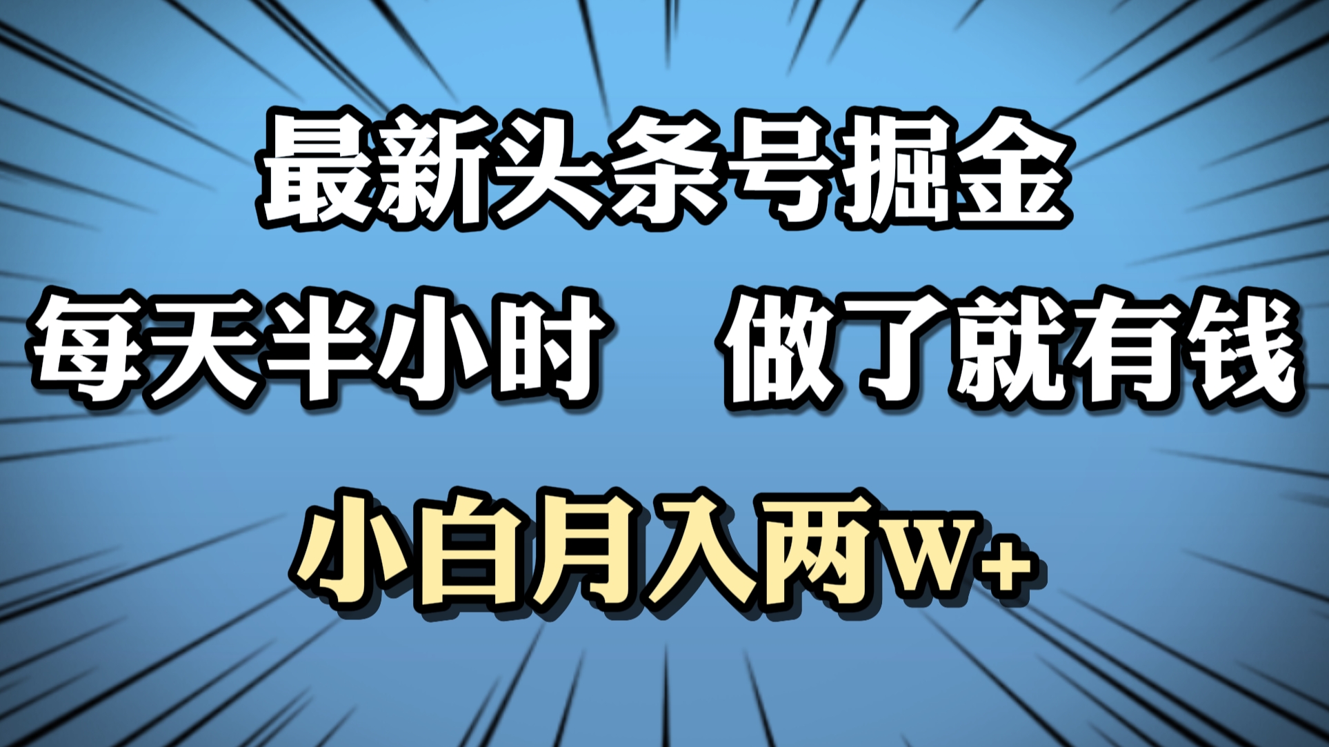 最新头条号掘金，每天半小时做了就有钱，小白月入2W+-炫知网