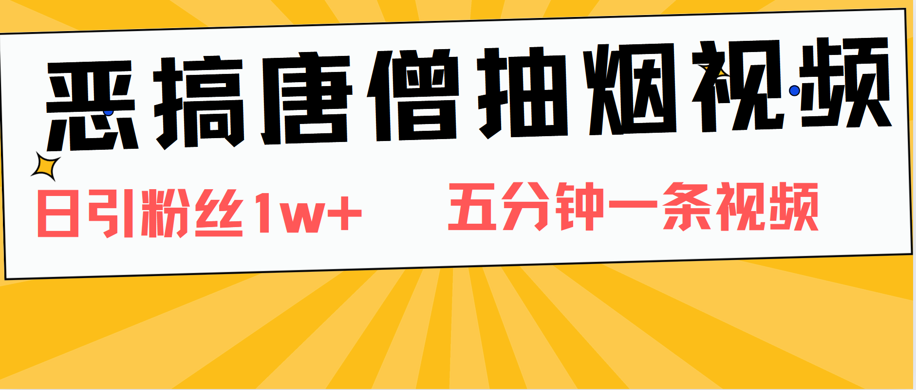 恶搞唐僧抽烟视频，日涨粉1W+，5分钟一条视频-炫知网