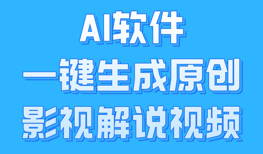 AI软件一键生成原创影视解说视频，小白日入1000+-炫知网