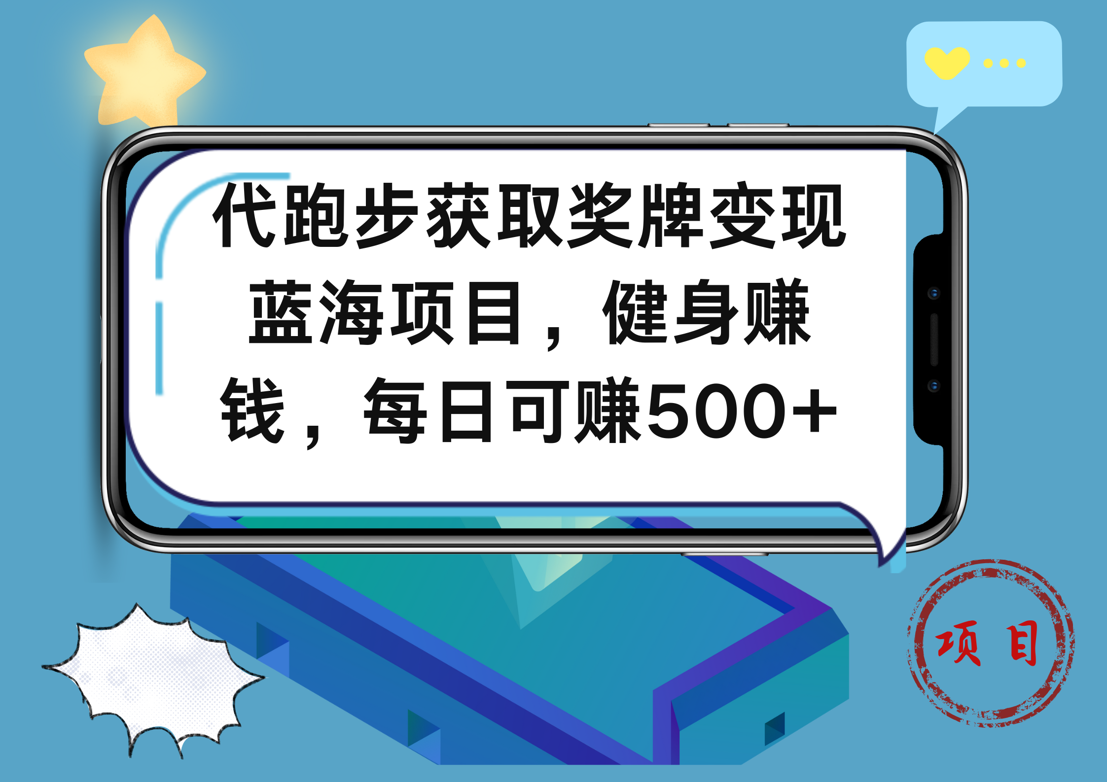 代跑步获取奖牌变现，蓝海项目，健身赚钱，每日可赚500+-炫知网