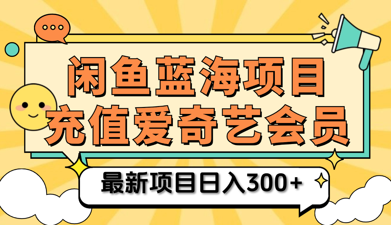 矩阵咸鱼掘金 零成本售卖爱奇艺会员 傻瓜式操作轻松日入三位数-炫知网