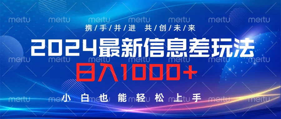 2024最新信息差玩法，日入1000+，小白也能轻松上手。-炫知网