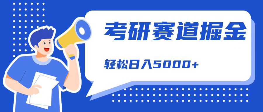 考研赛道掘金，一天5000+，学历低也能做，保姆式教学，不学一下，真的可惜！-炫知网