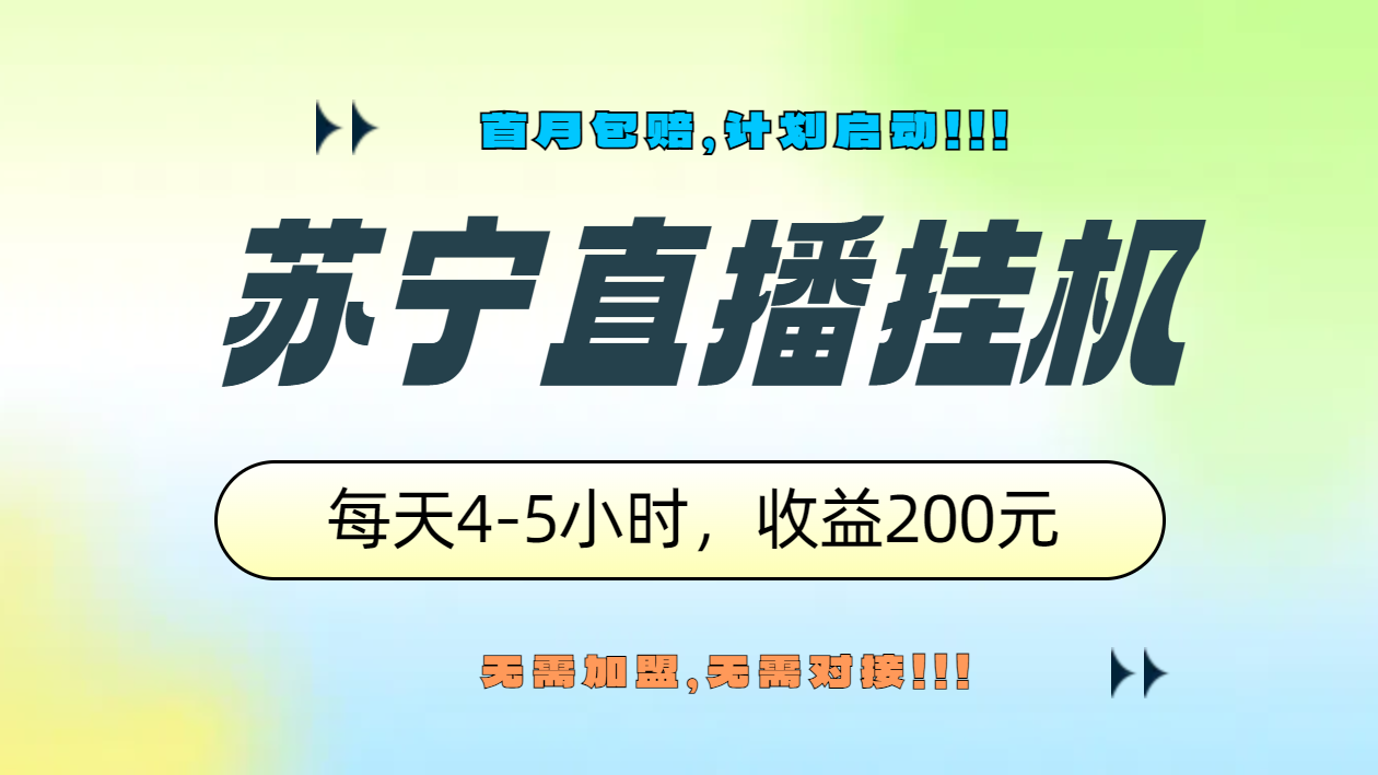 苏宁直播挂机，正规渠道单窗口每天4-5小时收益200元-炫知网