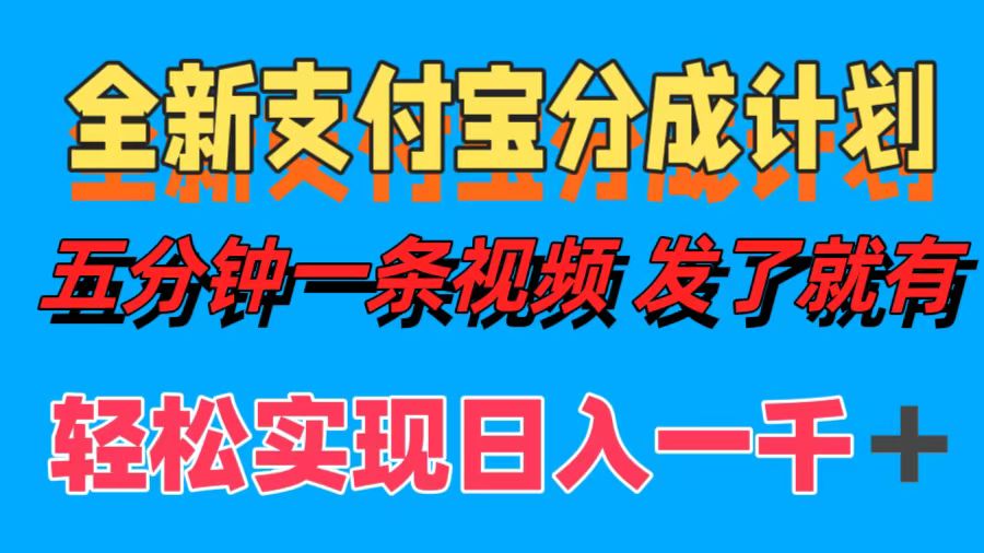 全新支付宝分成计划，五分钟一条视频轻松日入一千＋-炫知网