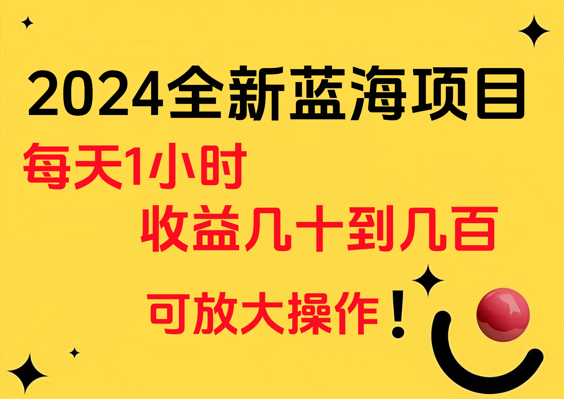 小白有手就行的2024全新蓝海项目，每天1小时收益几十到几百，可放大操作-炫知网