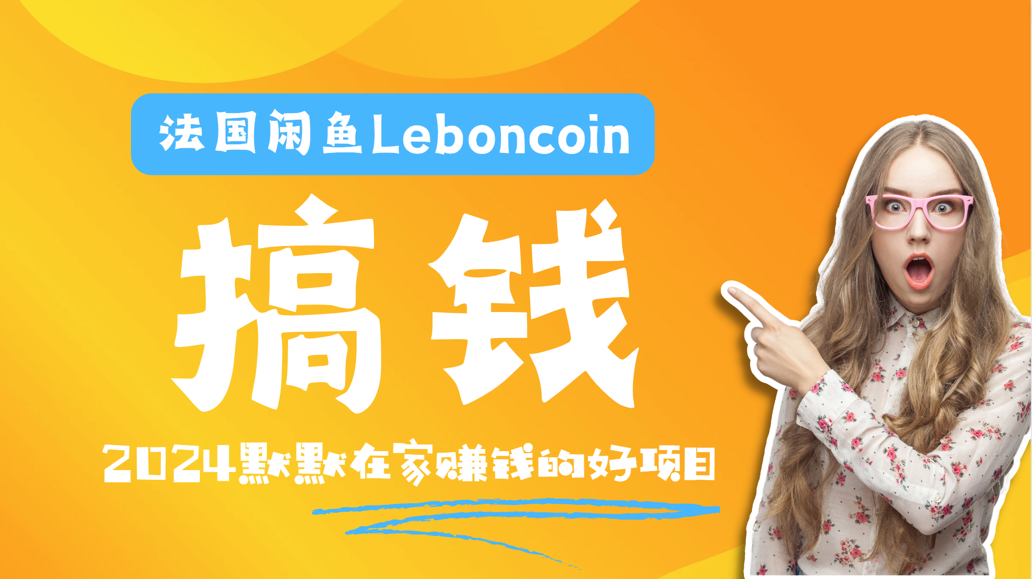 法国闲鱼Leboncoin跨境电商教程：环境邮箱电话解决产品上传及流量，悄悄赚钱-炫知网