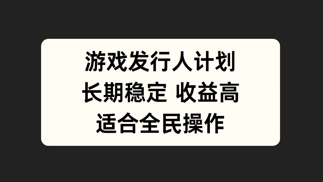 游戏发行人计划，长期稳定，适合全民操作。-炫知网