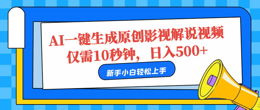 AI一键生成原创影视解说视频，仅需10秒，日入500+-炫知网