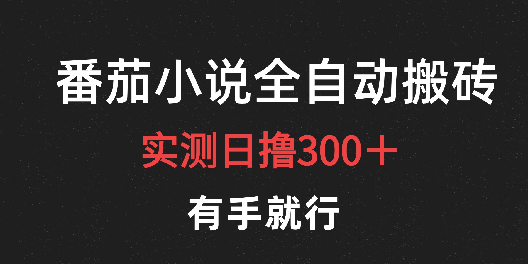 最新番茄小说挂机搬砖，日撸300＋！有手就行，可矩阵放大-炫知网