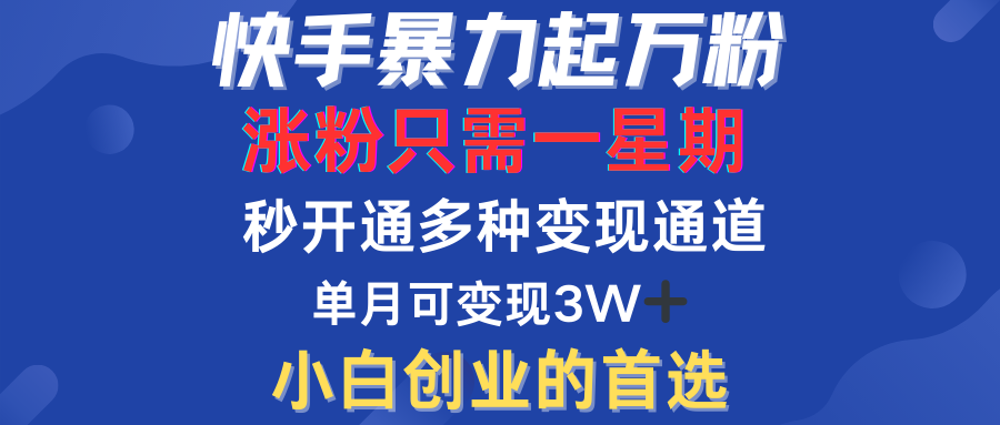 快手暴力起万粉，涨粉只需一星期！多种变现模式-炫知网