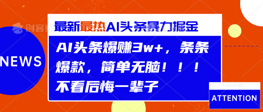 AI头条爆赚3w+，条条爆款，简单无脑！！！不看后悔一辈子-炫知网