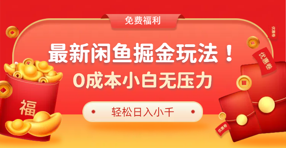 最新咸鱼掘金玩法2.0，更新玩法，0成本小白无压力，多种变现轻松日入过千-炫知网