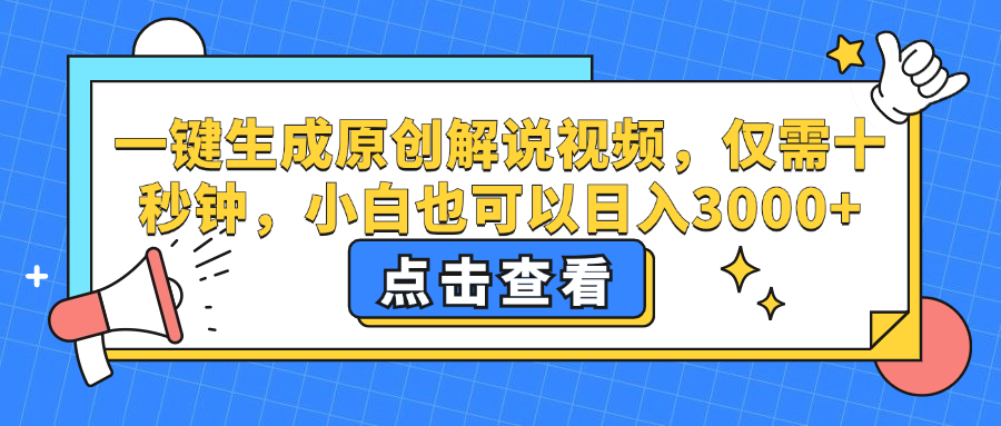 一键生成原创解说视频，小白也可以日入3000+，仅需十秒钟-炫知网