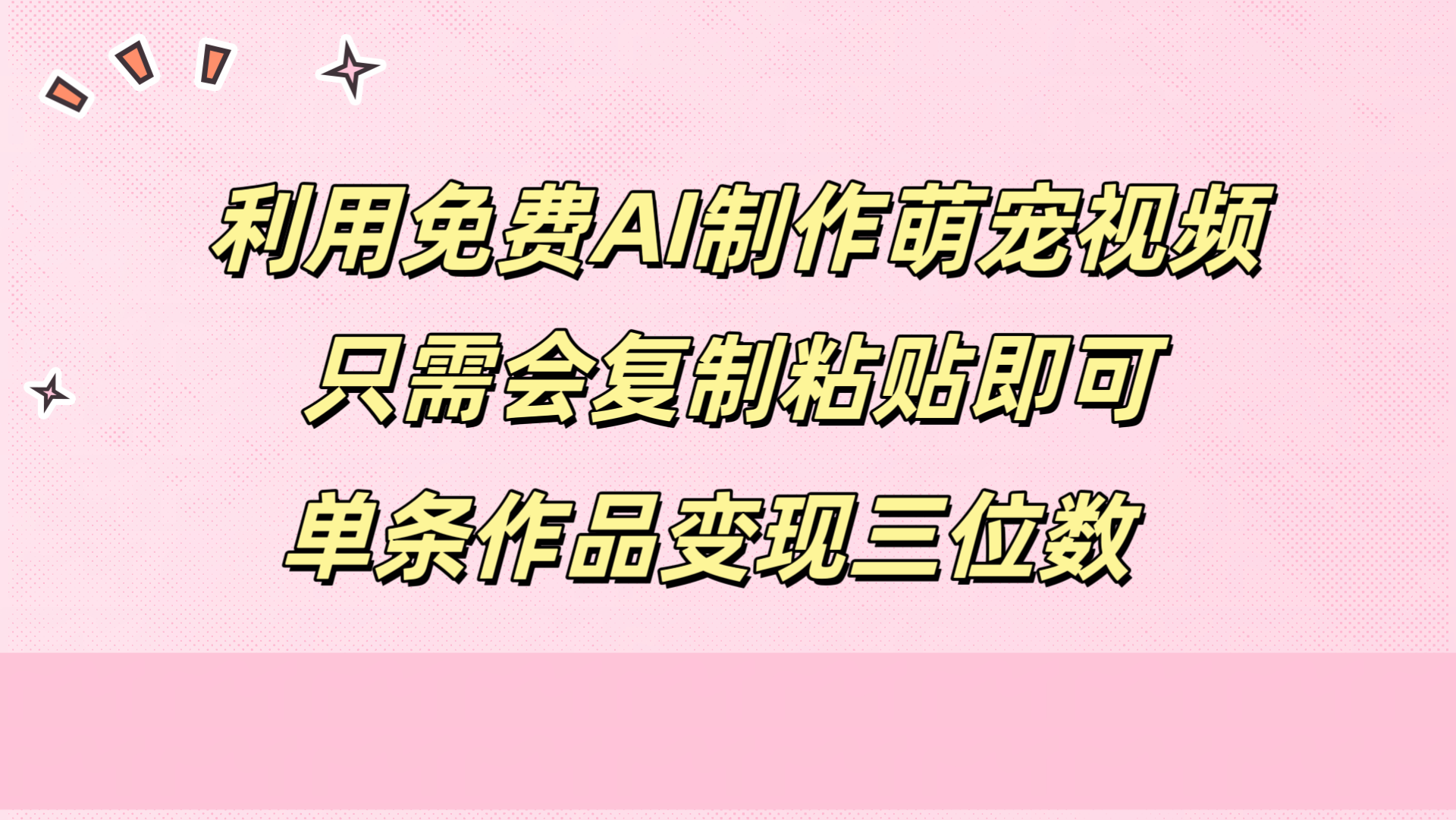 利用免费AI制作萌宠视频，只需会复制粘贴，单条作品变现三位数-炫知网