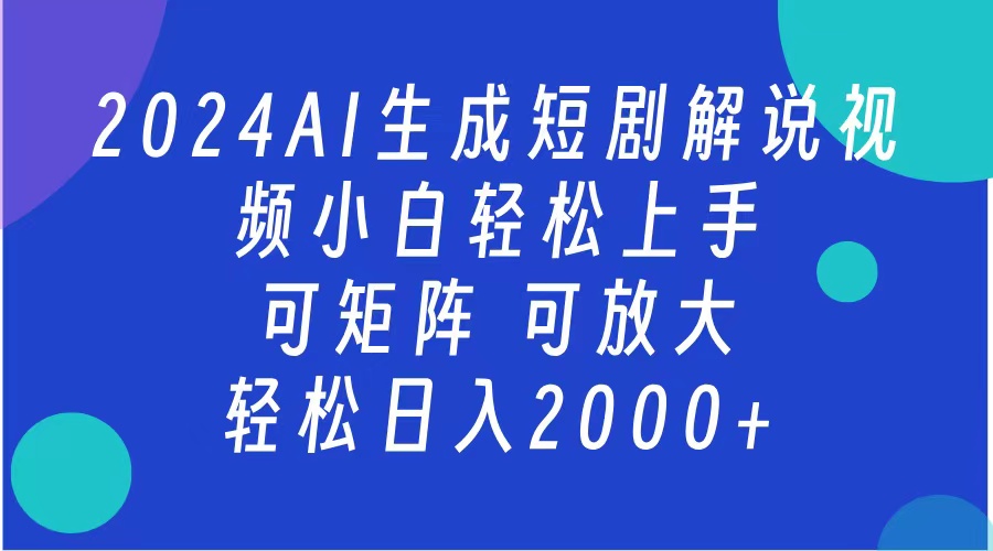 2024抖音扶持项目，短剧解说，轻松日入2000+，可矩阵，可放大-炫知网